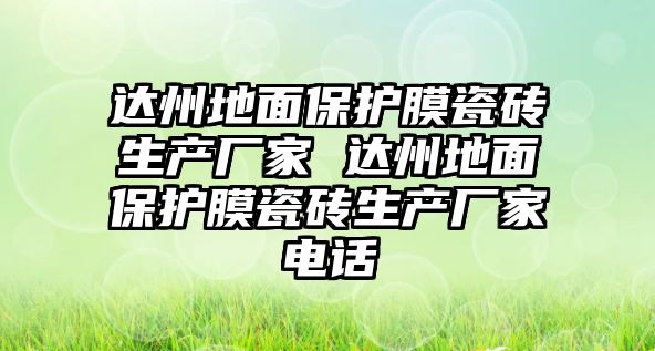 達州地面保護膜瓷磚生產(chǎn)廠家 達州地面保護膜瓷磚生產(chǎn)廠家電話