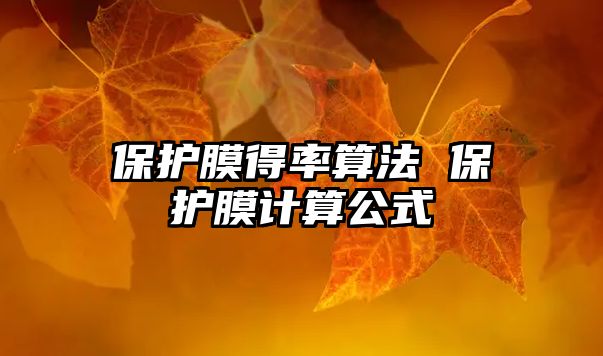 保護膜得率算法 保護膜計算公式