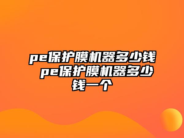 pe保護(hù)膜機(jī)器多少錢 pe保護(hù)膜機(jī)器多少錢一個(gè)