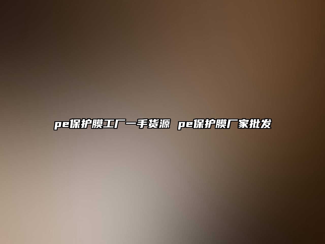 pe保護膜工廠一手貨源 pe保護膜廠家批發(fā)