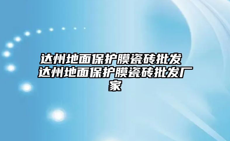 達(dá)州地面保護(hù)膜瓷磚批發(fā) 達(dá)州地面保護(hù)膜瓷磚批發(fā)廠家