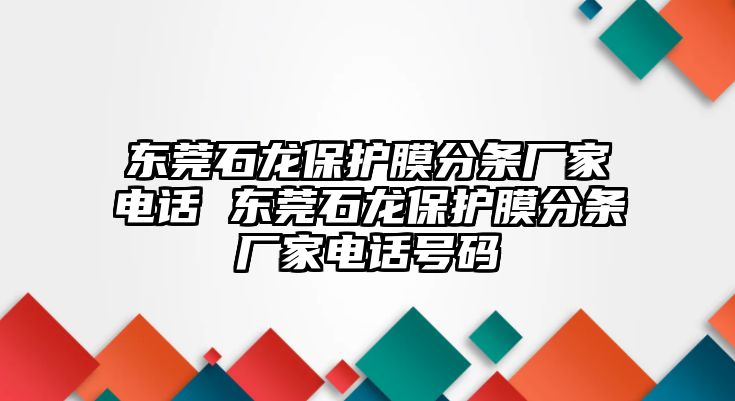 東莞石龍保護(hù)膜分條廠家電話(huà) 東莞石龍保護(hù)膜分條廠家電話(huà)號(hào)碼