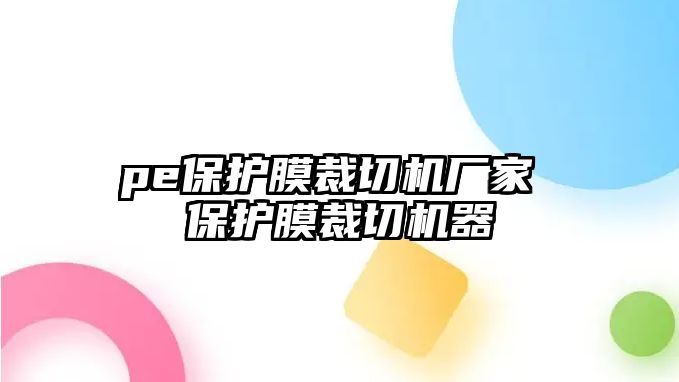 pe保護(hù)膜裁切機(jī)廠家 保護(hù)膜裁切機(jī)器