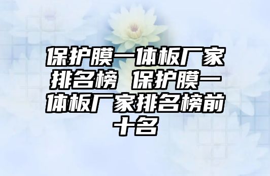 保護膜一體板廠家排名榜 保護膜一體板廠家排名榜前十名