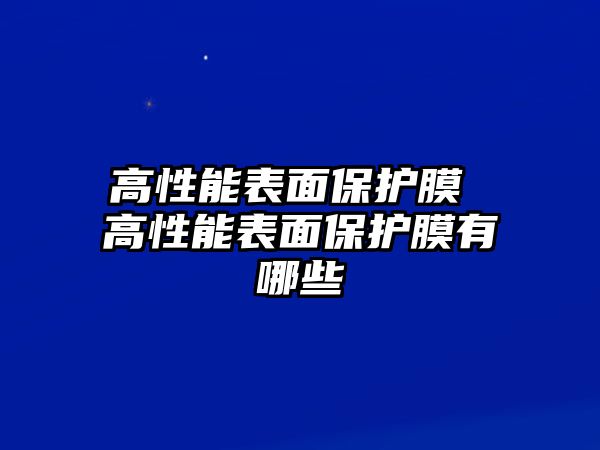 高性能表面保護(hù)膜 高性能表面保護(hù)膜有哪些