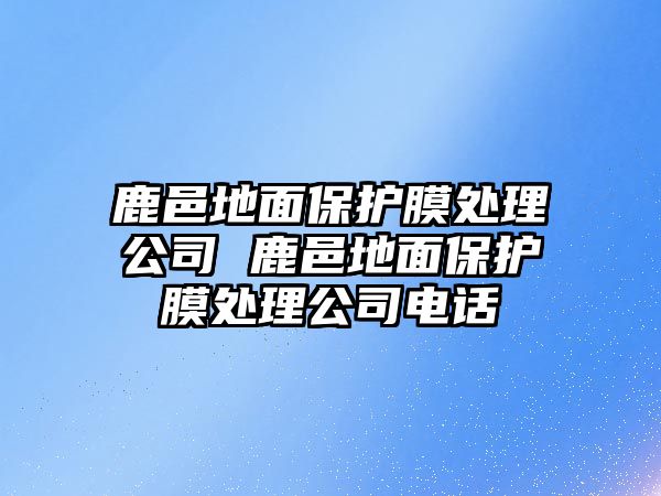 鹿邑地面保護(hù)膜處理公司 鹿邑地面保護(hù)膜處理公司電話(huà)