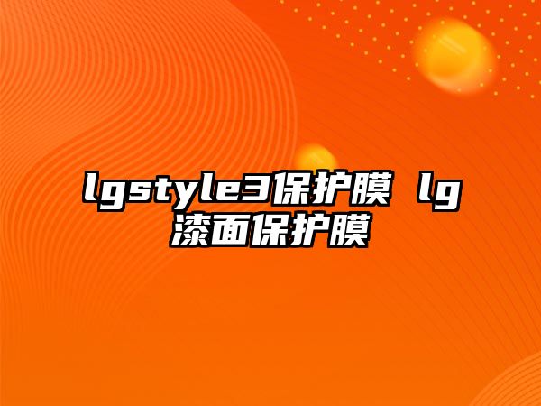 lgstyle3保護膜 lg漆面保護膜