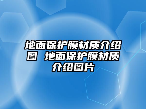 地面保護(hù)膜材質(zhì)介紹圖 地面保護(hù)膜材質(zhì)介紹圖片