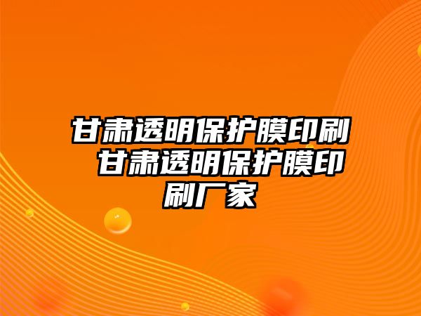 甘肅透明保護(hù)膜印刷 甘肅透明保護(hù)膜印刷廠家