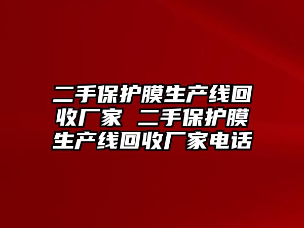 二手保護膜生產(chǎn)線回收廠家 二手保護膜生產(chǎn)線回收廠家電話