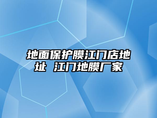 地面保護膜江門店地址 江門地膜廠家