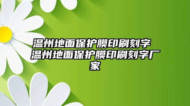 溫州地面保護(hù)膜印刷刻字 溫州地面保護(hù)膜印刷刻字廠家