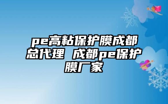 pe高粘保護(hù)膜成都總代理 成都pe保護(hù)膜廠家