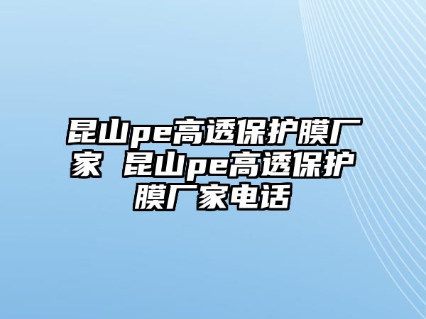 昆山pe高透保護(hù)膜廠家 昆山pe高透保護(hù)膜廠家電話