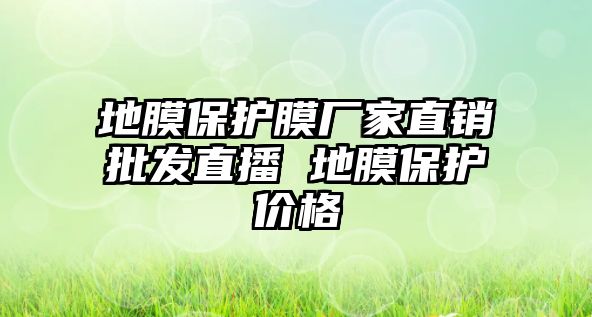 地膜保護(hù)膜廠家直銷批發(fā)直播 地膜保護(hù)價(jià)格