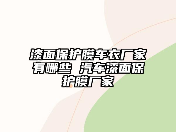 漆面保護(hù)膜車衣廠家有哪些 汽車漆面保護(hù)膜廠家