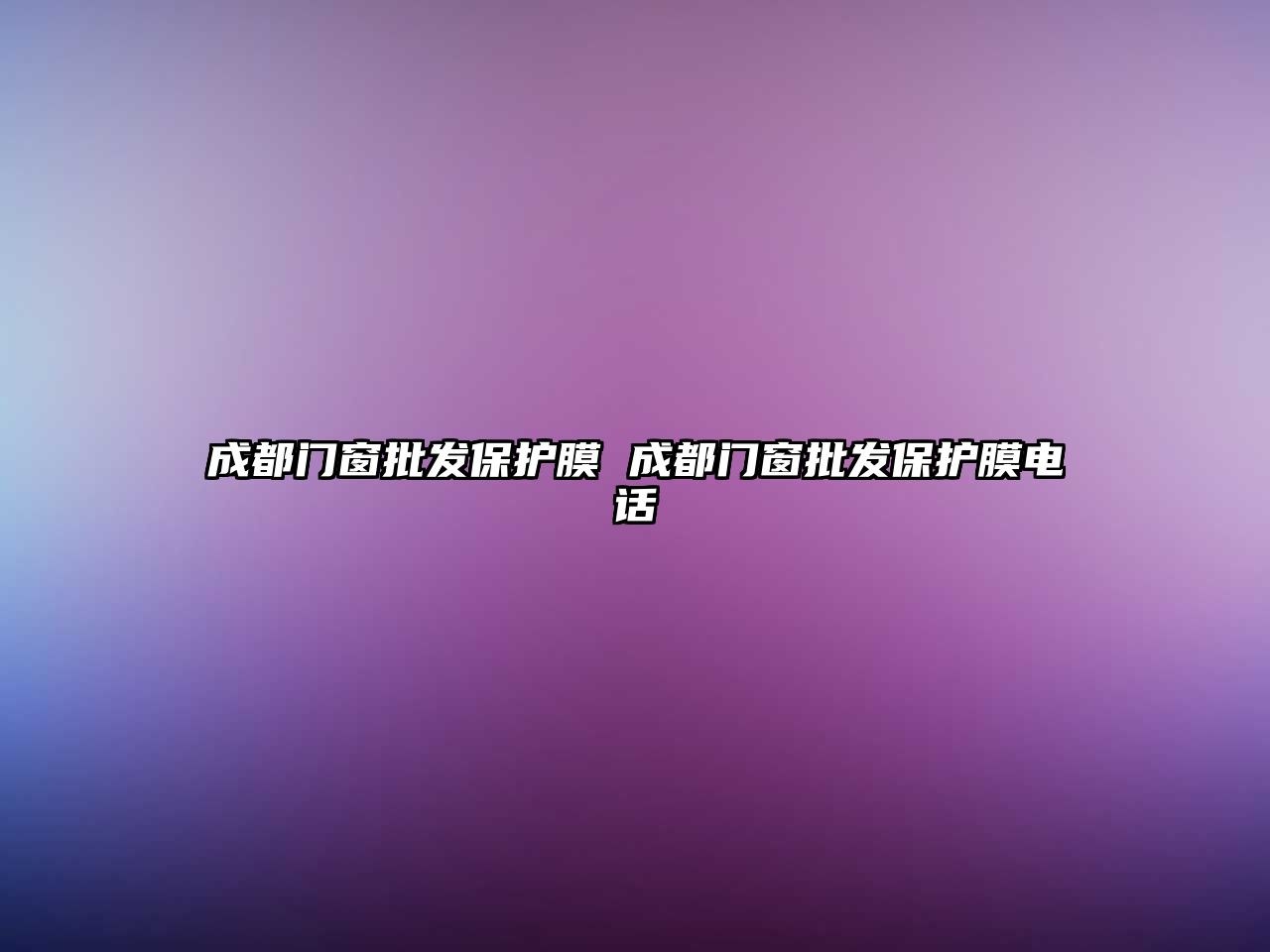 成都門(mén)窗批發(fā)保護(hù)膜 成都門(mén)窗批發(fā)保護(hù)膜電話(huà)