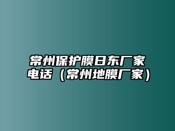 常州保護膜日東廠家電話（常州地膜廠家）