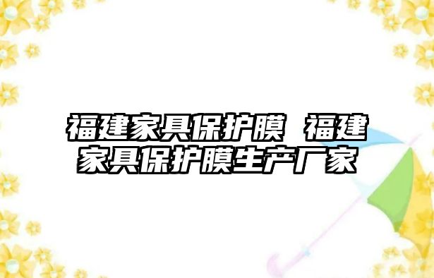 福建家具保護膜 福建家具保護膜生產廠家