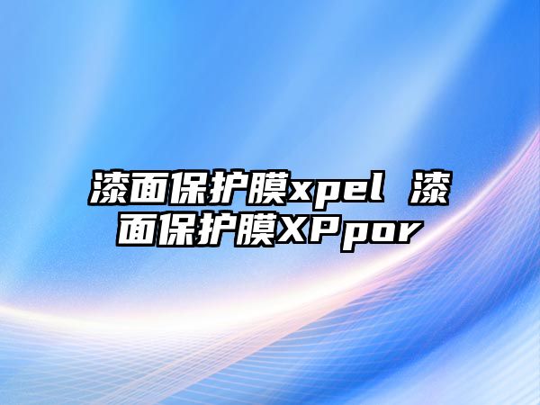 漆面保護膜xpel 漆面保護膜XPpor