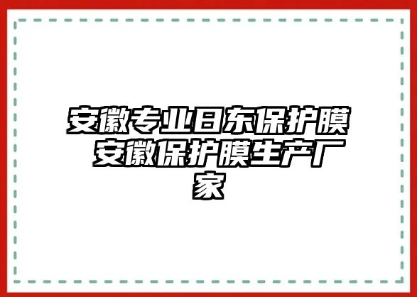 安徽專業(yè)日東保護(hù)膜 安徽保護(hù)膜生產(chǎn)廠家