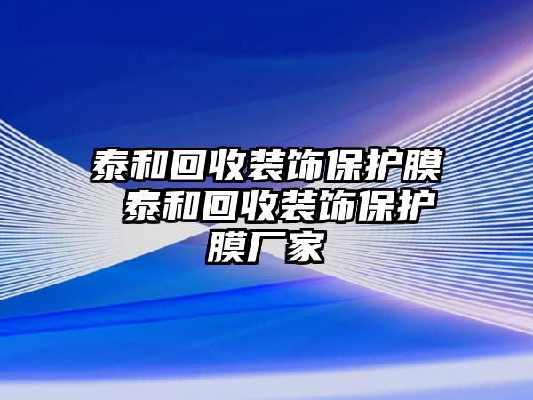 泰和回收裝飾保護(hù)膜 泰和回收裝飾保護(hù)膜廠家