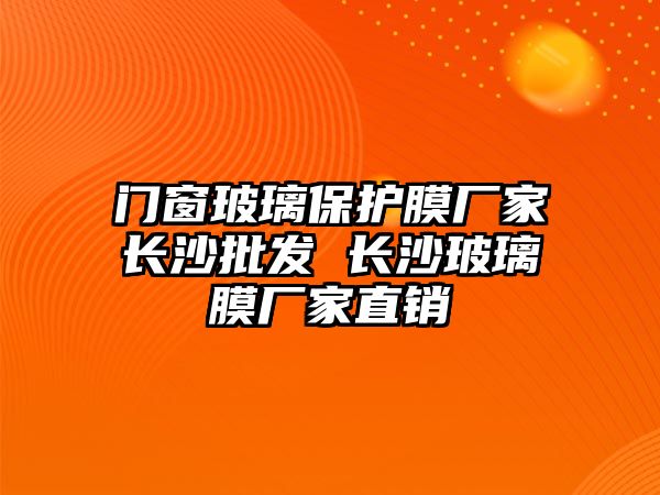 門窗玻璃保護膜廠家長沙批發(fā) 長沙玻璃膜廠家直銷