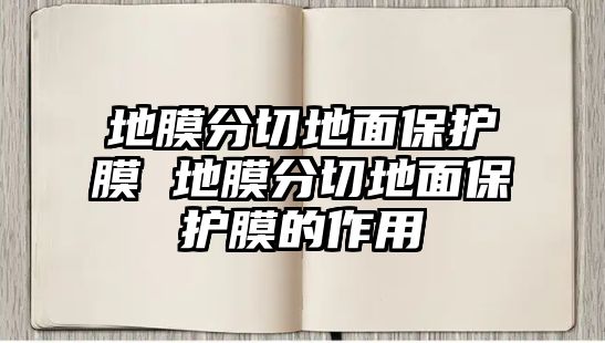 地膜分切地面保護(hù)膜 地膜分切地面保護(hù)膜的作用