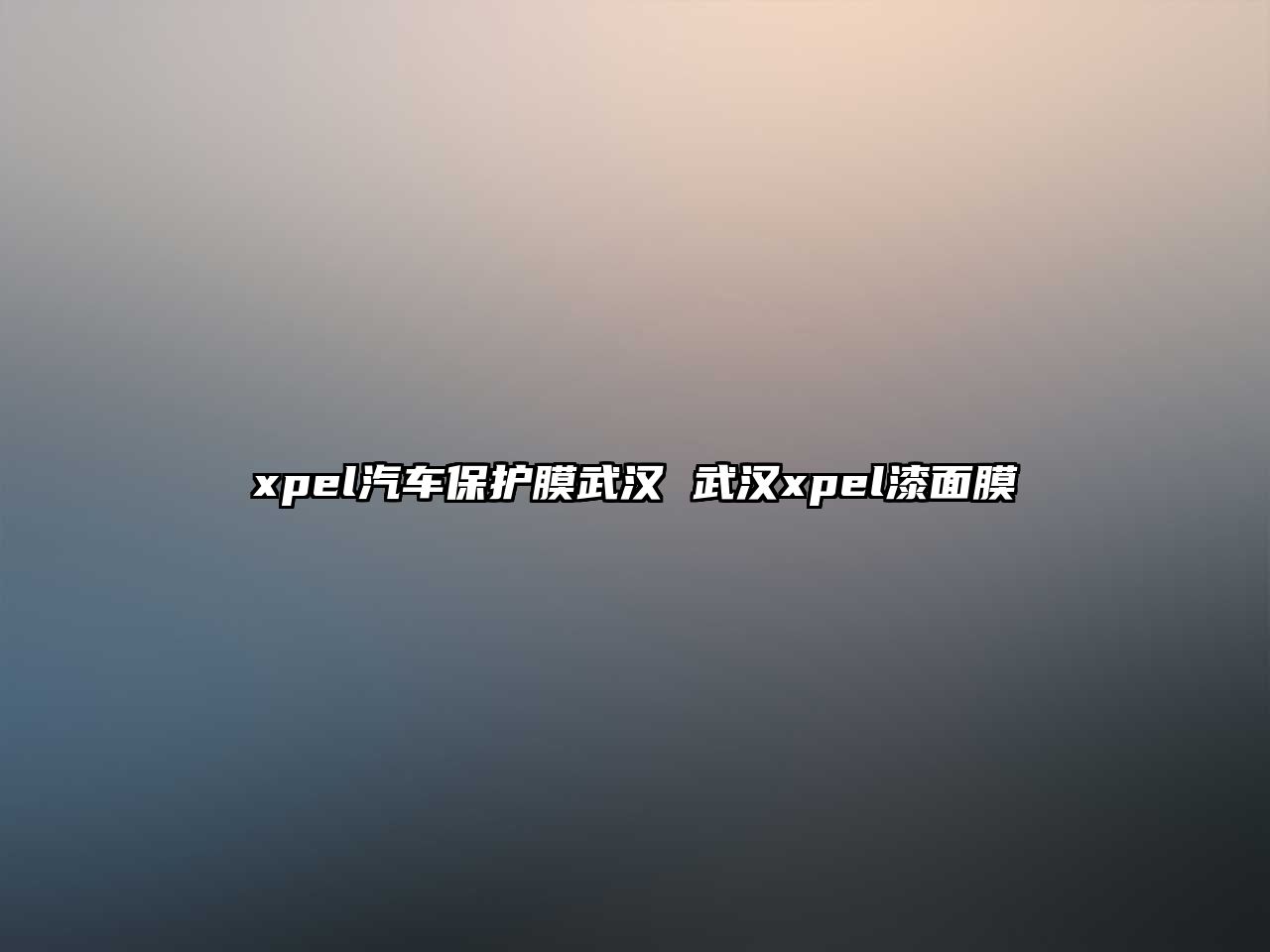 xpel汽車(chē)保護(hù)膜武漢 武漢xpel漆面膜