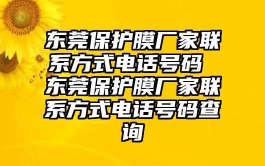 東莞保護膜廠家聯(lián)系方式電話號碼 東莞保護膜廠家聯(lián)系方式電話號碼查詢