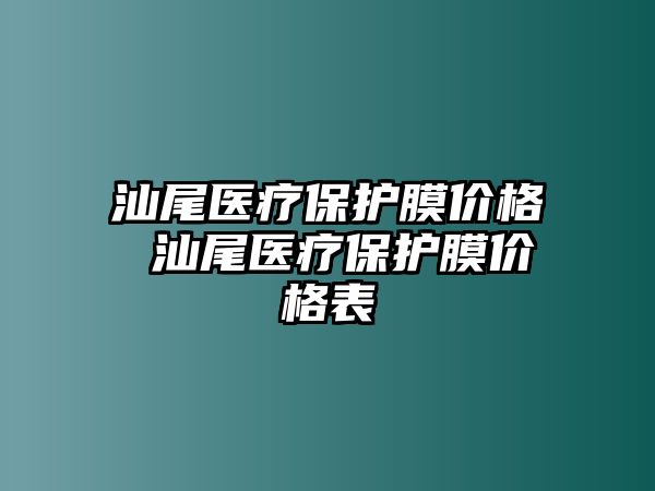 汕尾醫(yī)療保護(hù)膜價(jià)格 汕尾醫(yī)療保護(hù)膜價(jià)格表