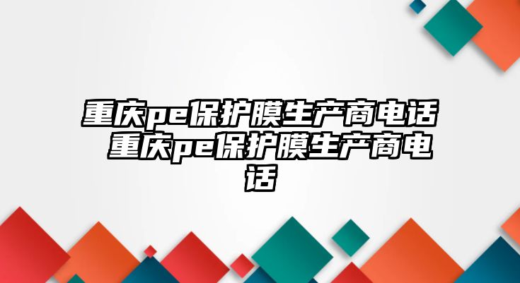 重慶pe保護(hù)膜生產(chǎn)商電話 重慶pe保護(hù)膜生產(chǎn)商電話