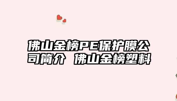 佛山金榜PE保護(hù)膜公司簡介 佛山金榜塑料