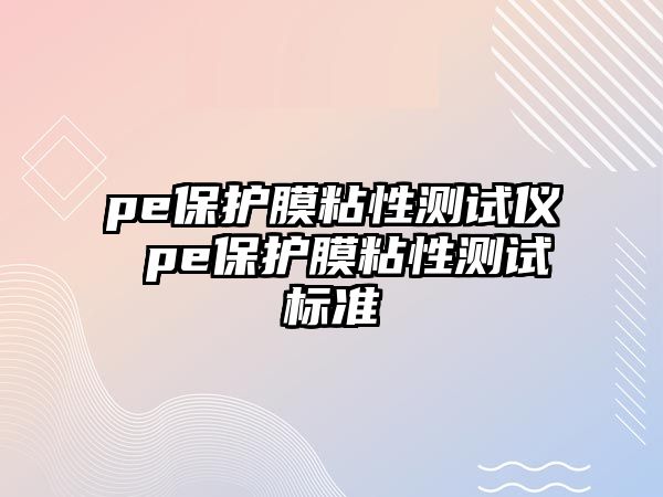 pe保護(hù)膜粘性測(cè)試儀 pe保護(hù)膜粘性測(cè)試標(biāo)準(zhǔn)