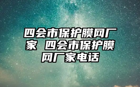 四會市保護膜網廠家 四會市保護膜網廠家電話