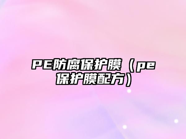 PE防腐保護膜（pe保護膜配方）