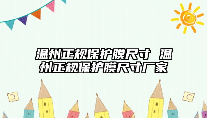 溫州正規(guī)保護(hù)膜尺寸 溫州正規(guī)保護(hù)膜尺寸廠家