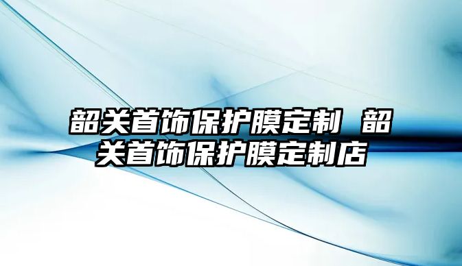 韶關首飾保護膜定制 韶關首飾保護膜定制店