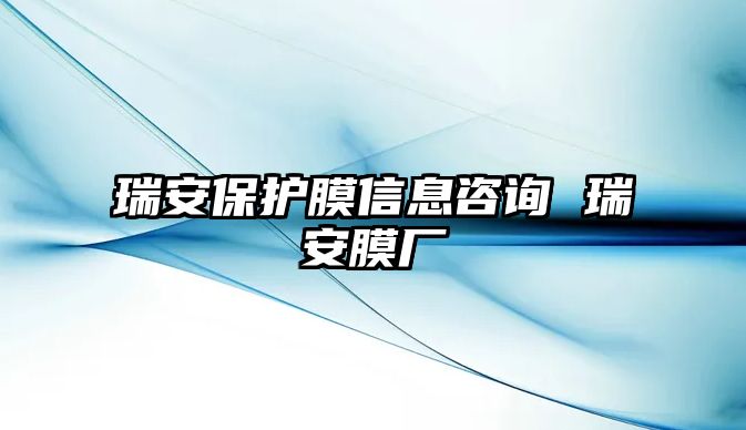 瑞安保護(hù)膜信息咨詢 瑞安膜廠