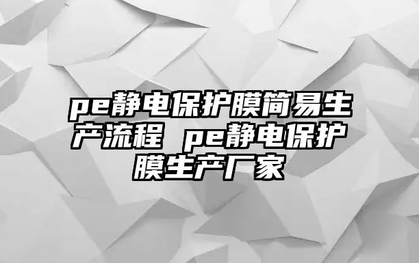 pe靜電保護膜簡易生產流程 pe靜電保護膜生產廠家