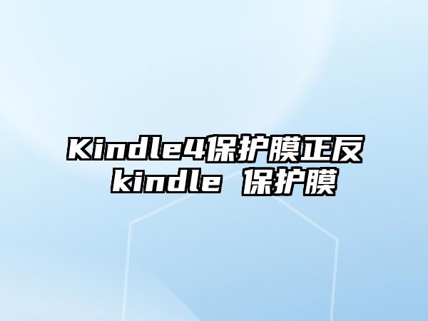 Kindle4保護膜正反 kindle 保護膜