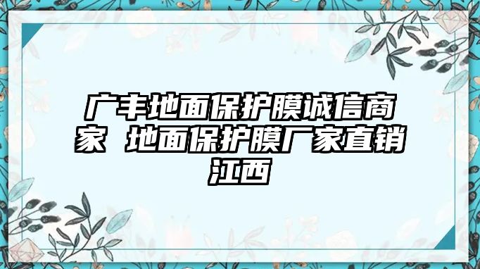 廣豐地面保護(hù)膜誠(chéng)信商家 地面保護(hù)膜廠家直銷(xiāo)江西