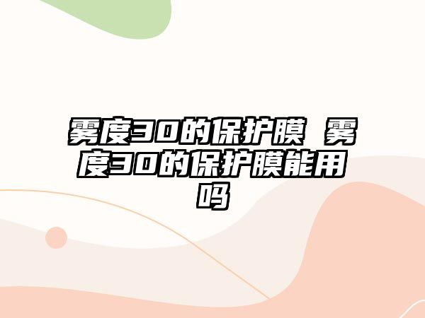 霧度30的保護膜 霧度30的保護膜能用嗎