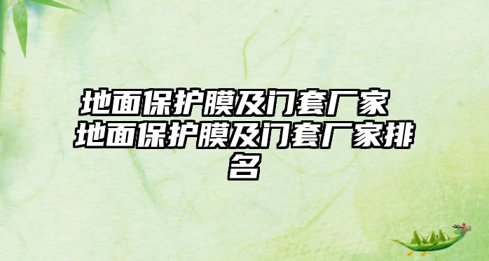 地面保護膜及門套廠家 地面保護膜及門套廠家排名