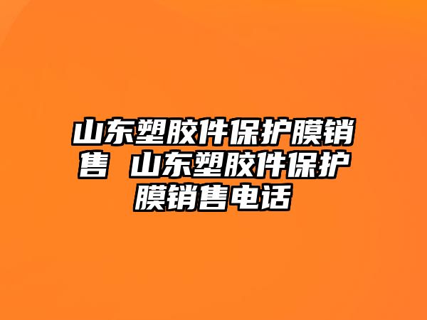 山東塑膠件保護膜銷售 山東塑膠件保護膜銷售電話