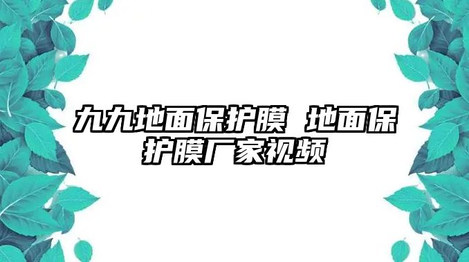 九九地面保護(hù)膜 地面保護(hù)膜廠家視頻