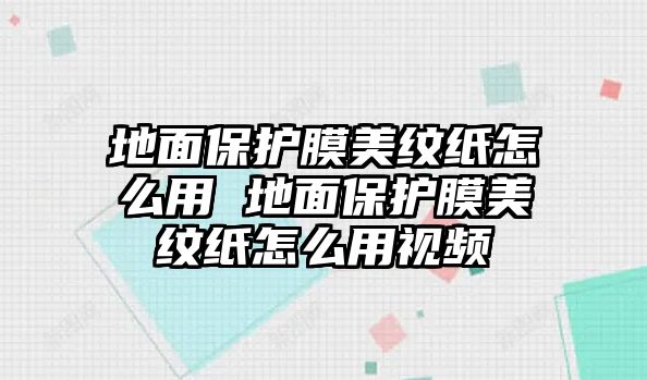 地面保護(hù)膜美紋紙?jiān)趺从?地面保護(hù)膜美紋紙?jiān)趺从靡曨l