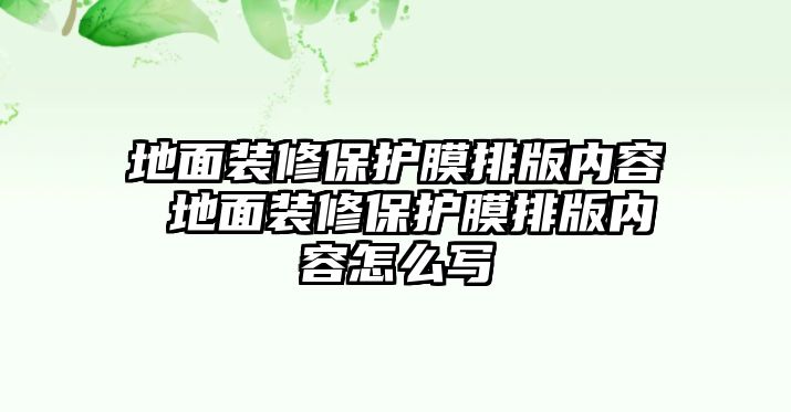 地面裝修保護膜排版內(nèi)容 地面裝修保護膜排版內(nèi)容怎么寫