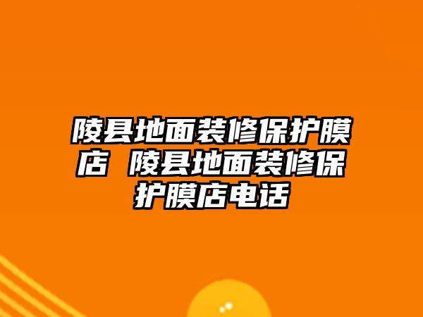 陵縣地面裝修保護膜店 陵縣地面裝修保護膜店電話