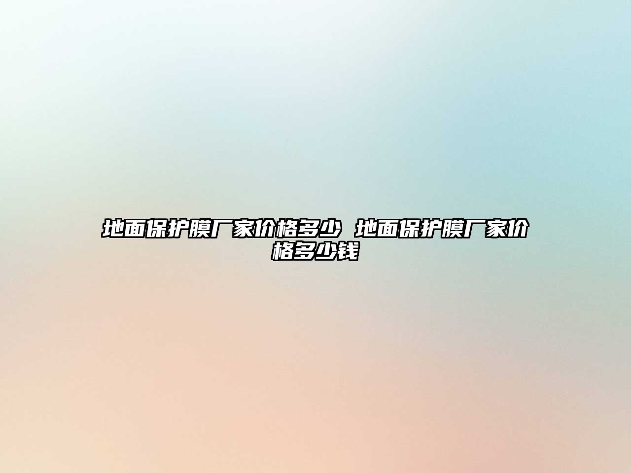 地面保護(hù)膜廠家價(jià)格多少 地面保護(hù)膜廠家價(jià)格多少錢